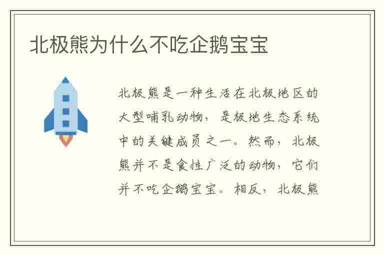 北极熊为什么不吃企鹅宝宝(脑筋急转弯北极熊为什么不吃企鹅宝宝)